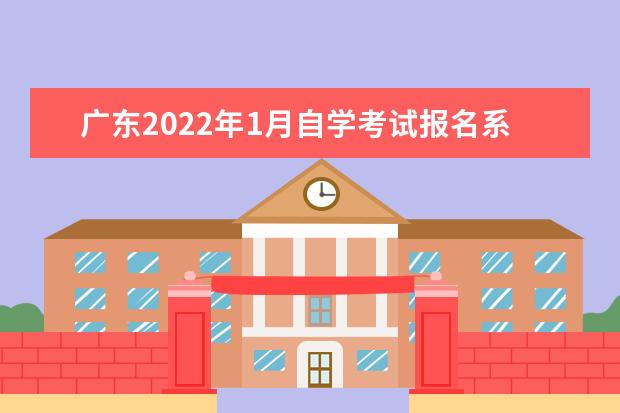 广东2022年1月自学考试报名系统入口 广东成人自考报名具体流程