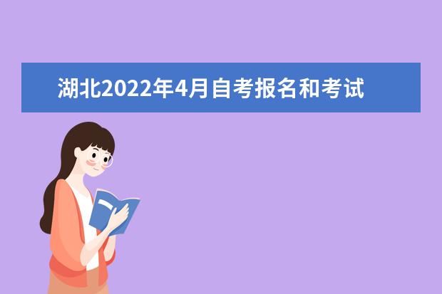 湖北2022年4月自考报名和考试时间分别是什么时候