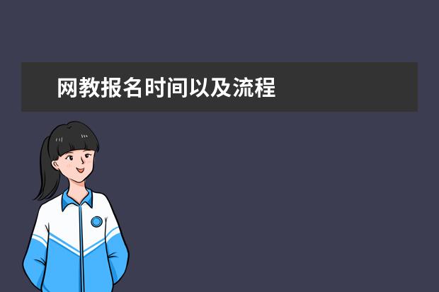 网教报名时间以及流程