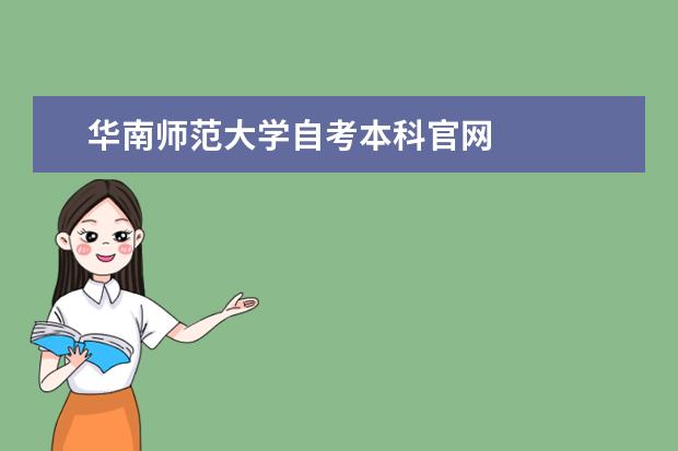 华南师范大学自考本科官网