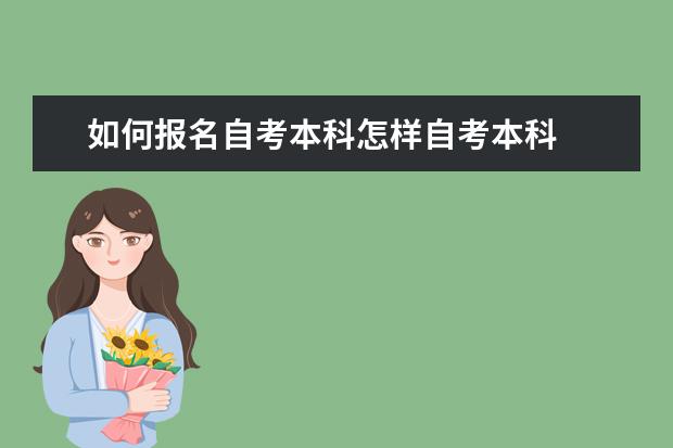 如何报名自考本科怎样自考本科