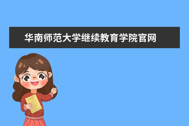 华南师范大学继续教育学院官网