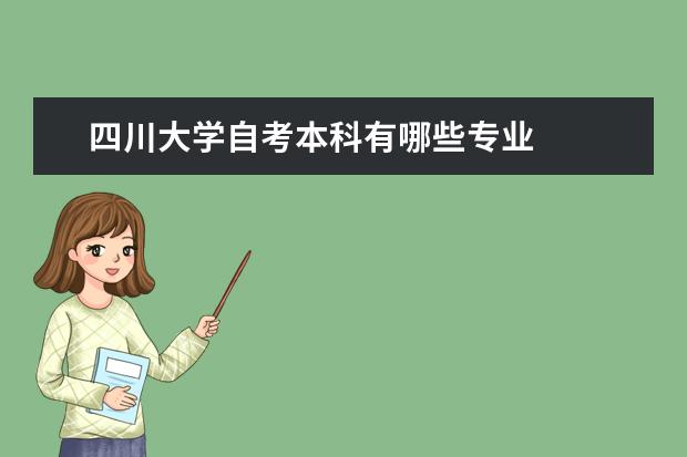 四川大学自考本科有哪些专业