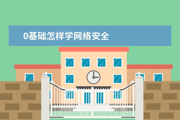 0基础怎样学网络安全