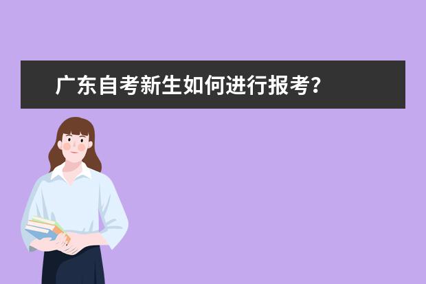 广东自考新生如何进行报考？