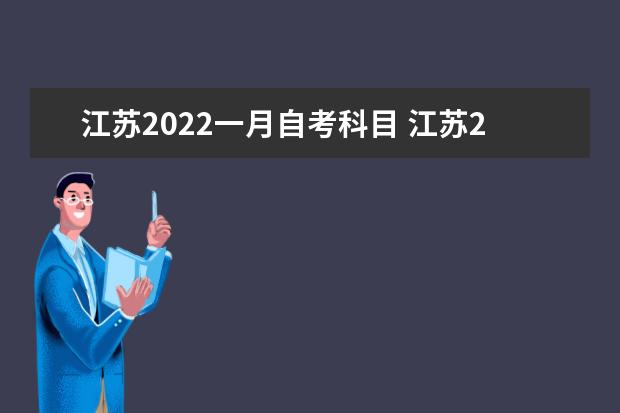 江苏2022一月自考科目 江苏2020年1月自考时间及考试科目安排