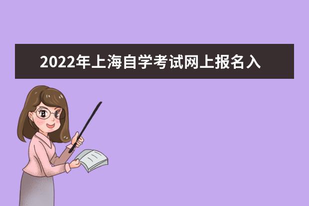 2022年上海自学考试网上报名入口及流程 上海自考报名入口官网2022
