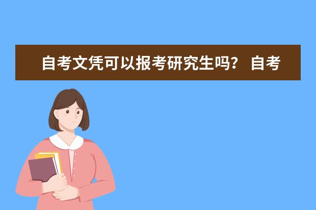 自考文凭可以报考研究生吗？ 自考的本科文凭可以参加研究生考试吗