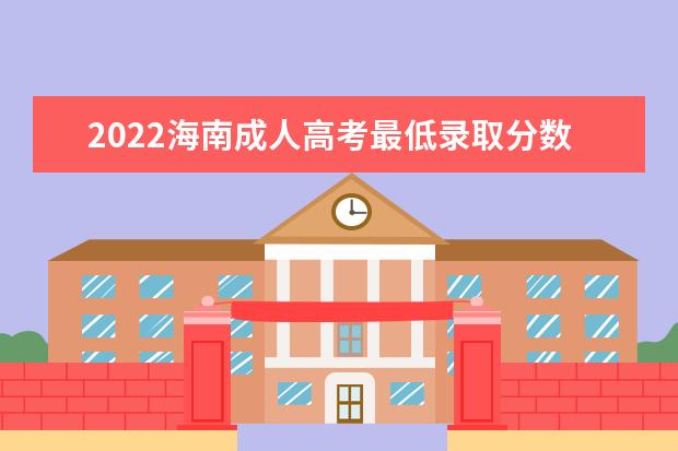 2022海南成人高考最低录取分数线是多少