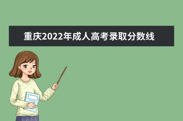 重庆2022年成人高考录取分数线已确定