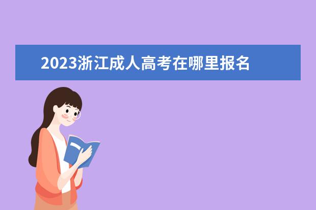 2023浙江成人高考在哪里报名