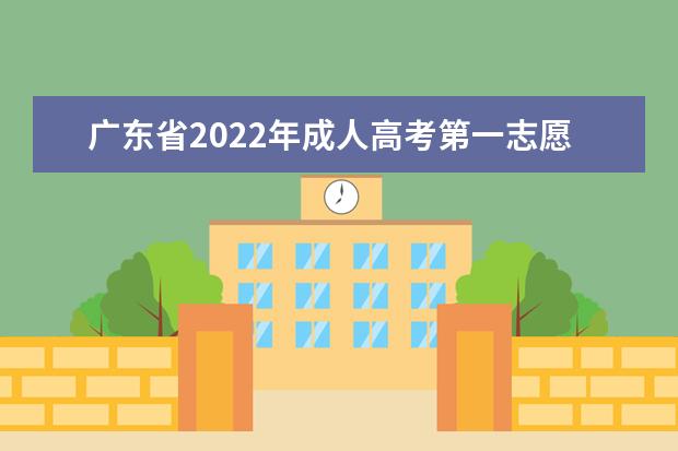 广东省2022年成人高考第一志愿投档情况公布