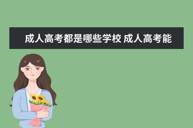 成人高考都是哪些学校 成人高考能上哪些大学?