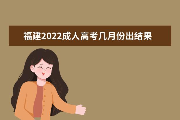 福建2022成人高考几月份出结果