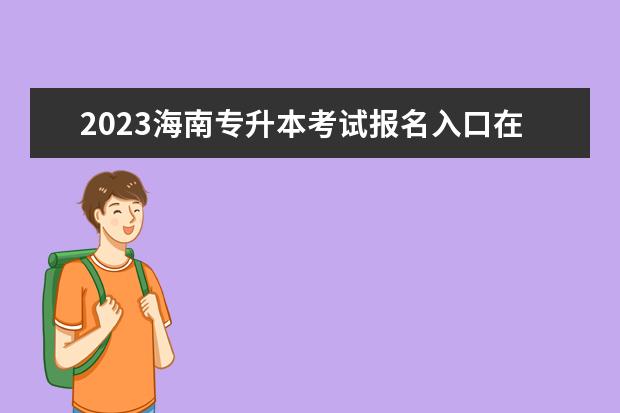 2023海南专升本考试报名入口在哪里