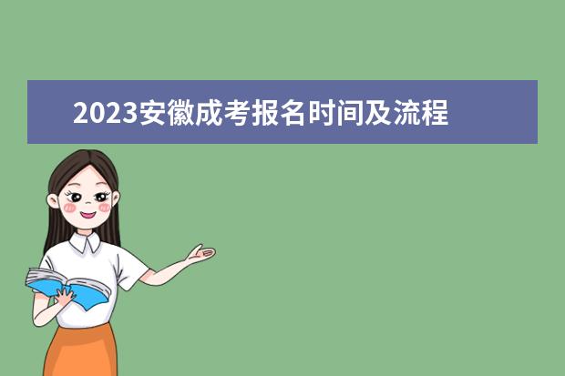 2023安徽成考报名时间及流程