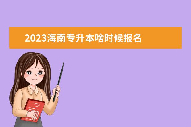 2023海南专升本啥时候报名