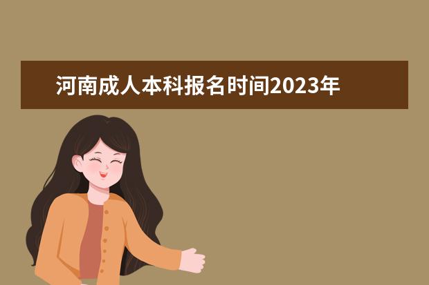 河南成人本科报名时间2023年 几月几号报考