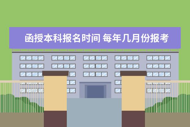 函授本科报名时间 每年几月份报考