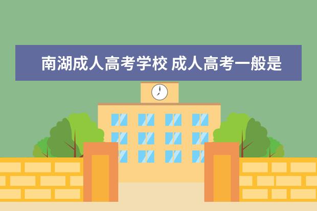 南湖成人高考学校 成人高考一般是什么时候交学费??为什么教育机构现在...