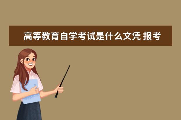 高等教育自学考试是什么文凭 报考条件是什么 高等教育自学考试属于什么学历