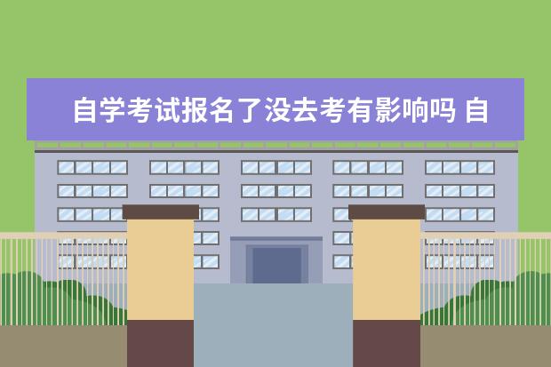 自学考试报名了没去考有影响吗 自学考试报名了不去考有什么后果