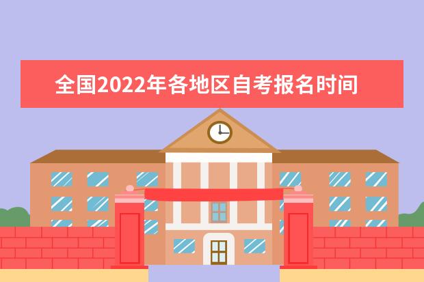 全国2022年各地区自考报名时间及入口汇总(全年) 2022自考报名时间截止