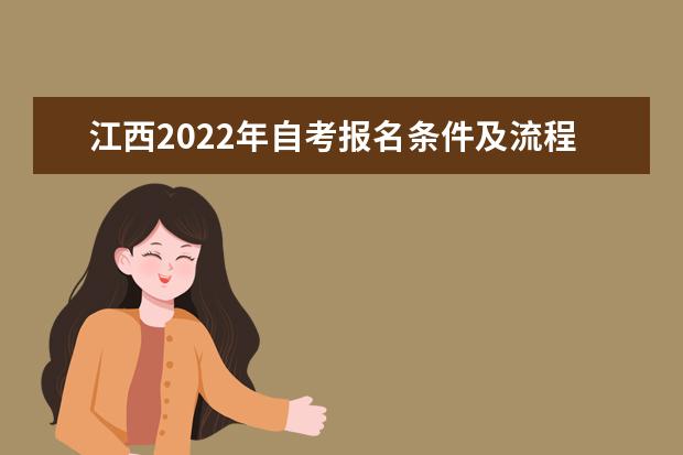 江西2022年自考报名条件及流程 2022江西自考报名时间