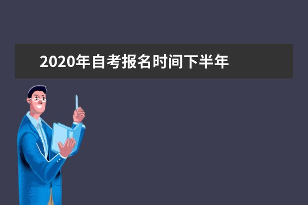 2020年自考报名时间下半年