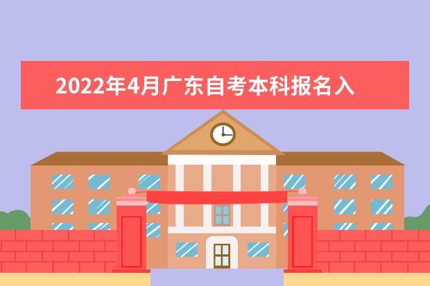 2022年4月广东自考本科报名入口在哪 广东2022年4月自考本如何报名