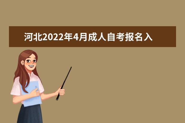 河北2022年4月成人自考报名入口在哪 自考报名注意事项有哪些 自学考试的学历靠谱吗