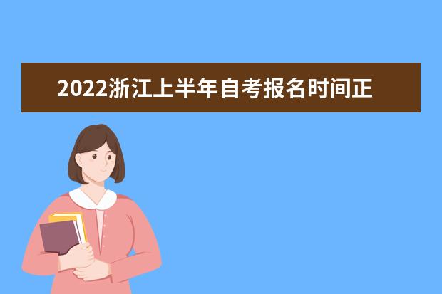 2022浙江上半年自考报名时间正式公布：1月10日开始