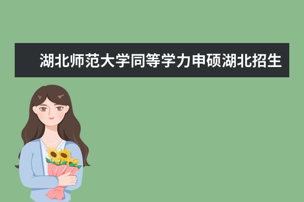 湖北师范大学同等学力申硕湖北招生吗