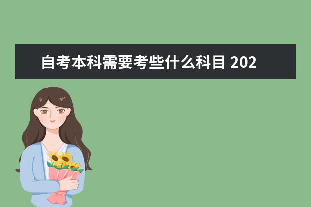 自考本科需要考些什么科目 2023上半年自考开考课程安排