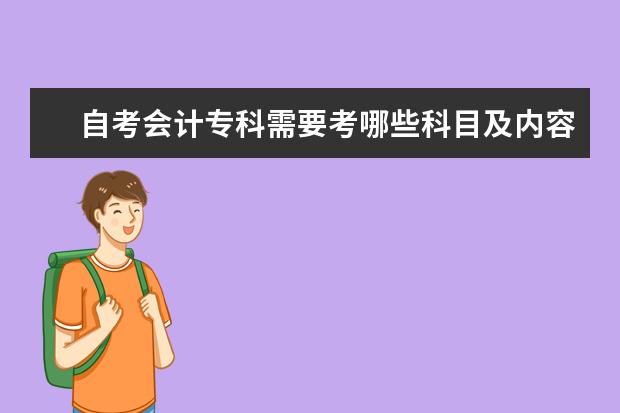 自考会计专科需要考哪些科目及内容