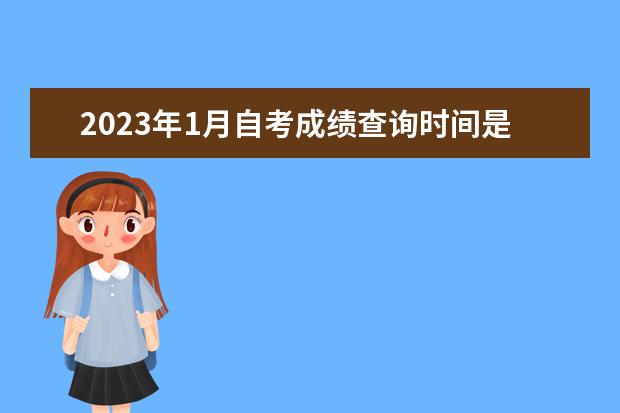 2023年1月自考成绩查询时间是什么时候