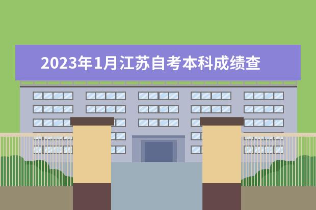 2023年1月江苏自考本科成绩查询时间及查分入口