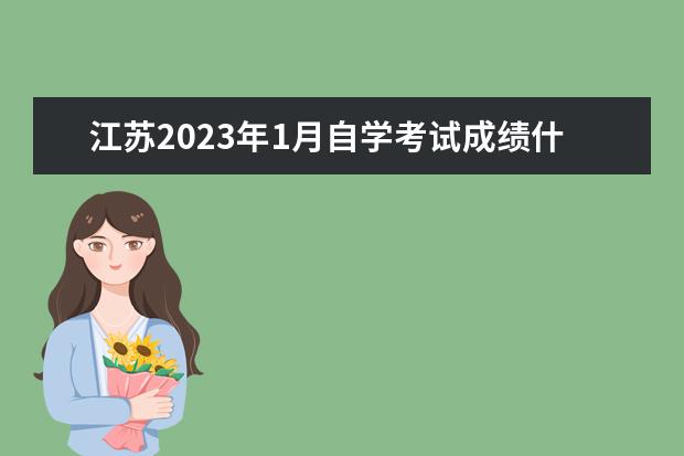 江苏2023年1月自学考试成绩什么时候公布