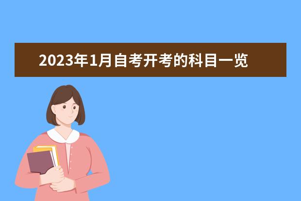 2023年1月自考开考的科目一览表