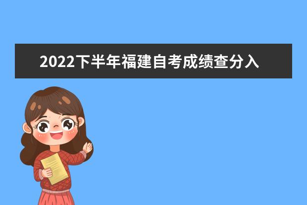 2022下半年福建自考成绩查分入口在哪里