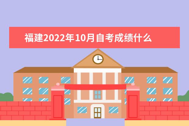 福建2022年10月自考成绩什么时候可以查