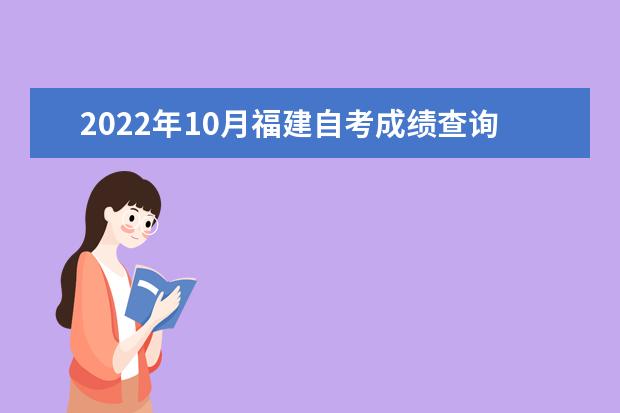 2022年10月福建自考成绩查询时间已公布