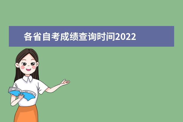 各省自考成绩查询时间2022