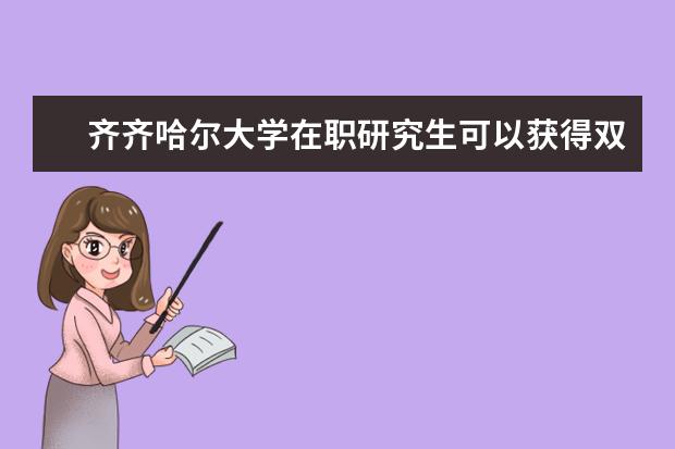 齐齐哈尔大学在职研究生可以获得双证吗