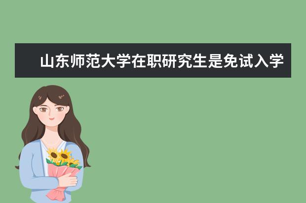 山东师范大学在职研究生是免试入学吗