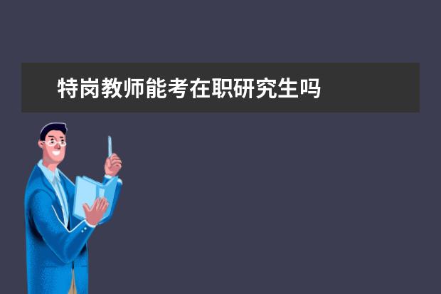 特岗教师能考在职研究生吗