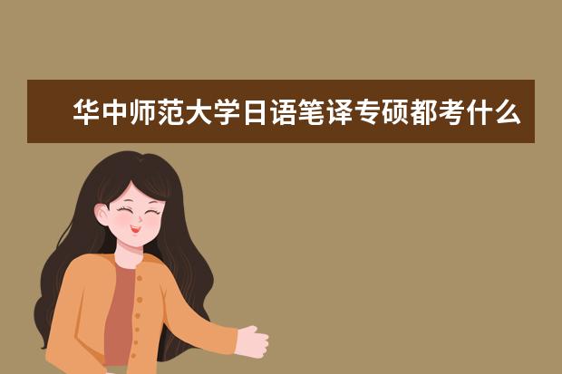 华中师范大学日语笔译专硕都考什么