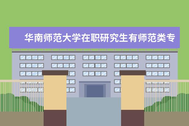 华南师范大学在职研究生有师范类专业吗