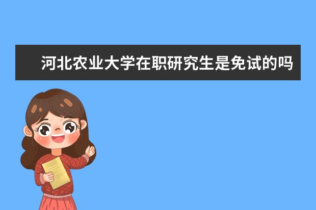 河北农业大学在职研究生是免试的吗