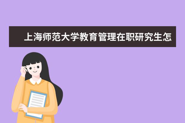 上海师范大学教育管理在职研究生怎么上课